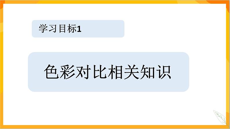 第一课 色彩的对比 课件-冀美版美术五年级下册第4页