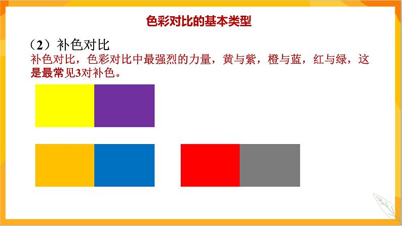 第一课 色彩的对比 课件-冀美版美术五年级下册第7页