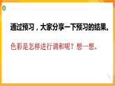 第二課 色彩的調(diào)和 課件-冀美版美術(shù)五年級(jí)下冊(cè)