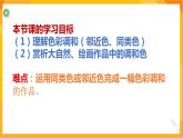第二課 色彩的調(diào)和 課件-冀美版美術(shù)五年級(jí)下冊(cè)