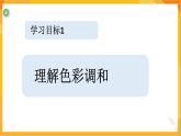 第二課 色彩的調(diào)和 課件-冀美版美術(shù)五年級(jí)下冊(cè)