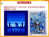 第二課 色彩的調(diào)和 課件-冀美版美術(shù)五年級(jí)下冊(cè)