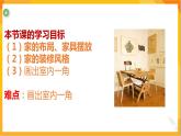 第四課 我的家，你的家  課件-冀美版美術五年級下冊