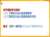 第五課 景物的近大遠(yuǎn)小  課件（內(nèi)有視頻）-冀美版美術(shù)五年級(jí)下冊(cè)