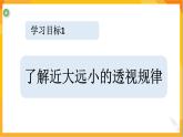 第五課 景物的近大遠(yuǎn)小  課件（內(nèi)有視頻）-冀美版美術(shù)五年級(jí)下冊(cè)