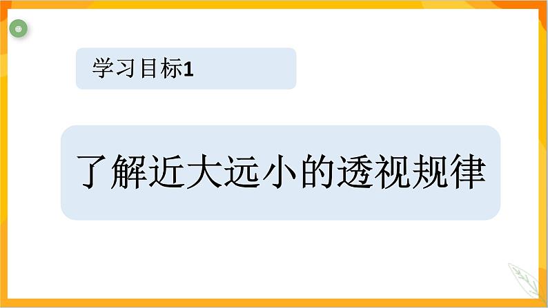 第五课 景物的近大远小  课件（内有视频）-冀美版美术五年级下册04