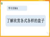 第八課 實(shí)用又美觀的盤子 課件-冀美版美術(shù)五年級(jí)下冊(cè)