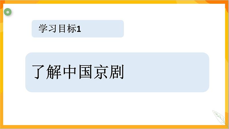 第九课京剧与美术 上 课件-冀美版美术五年级下册第4页