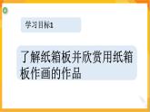 第十課 用紙箱板作畫 課件-冀美版美術(shù)五年級下冊