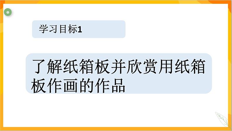 第十课 用纸箱板作画 课件-冀美版美术五年级下册第4页