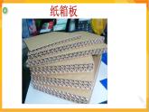 第十課 用紙箱板作畫 課件-冀美版美術(shù)五年級下冊