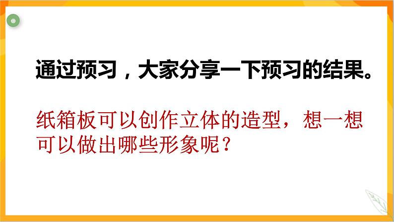 第十一课 纸箱板立体造型 课件-冀美版美术五年级下册第2页