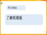 第十一课 纸箱板立体造型 课件-冀美版美术五年级下册