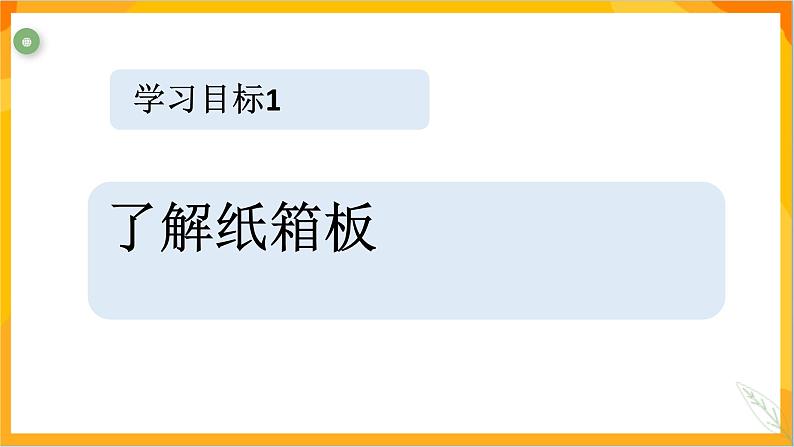 第十一课 纸箱板立体造型 课件-冀美版美术五年级下册第4页