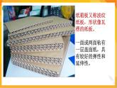 第十一课 纸箱板立体造型 课件-冀美版美术五年级下册