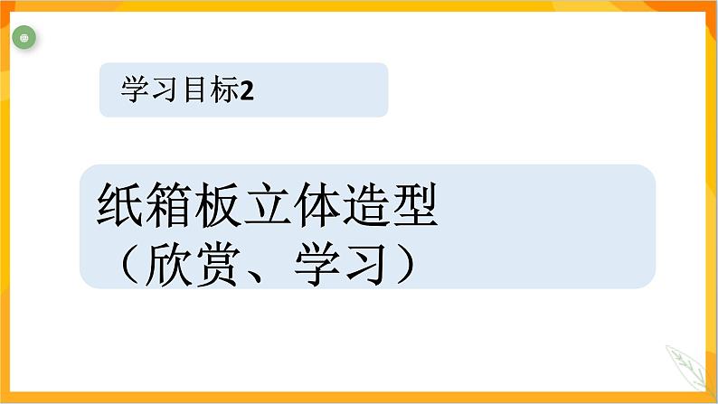 第十一课 纸箱板立体造型 课件-冀美版美术五年级下册第7页