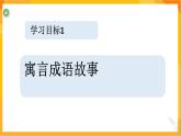 第十二課 寓言成語故事多 課件-冀美版美術(shù)五年級下冊