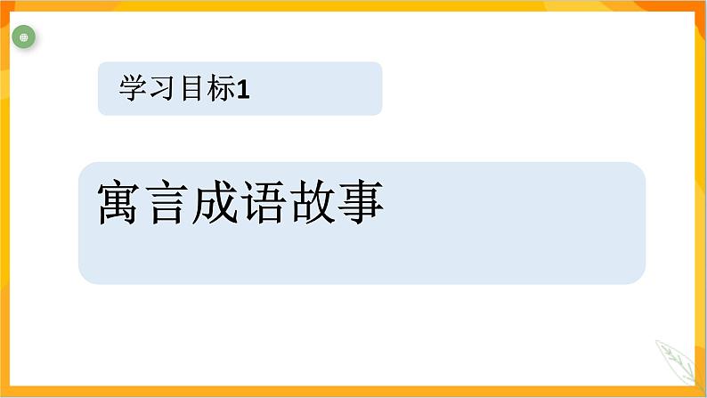 第十二课 寓言成语故事多 课件-冀美版美术五年级下册04
