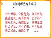 第十二課 寓言成語故事多 課件-冀美版美術(shù)五年級下冊