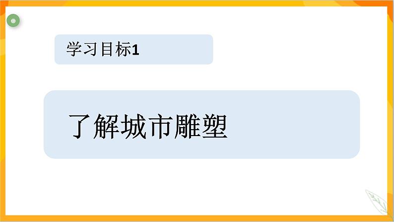 第十六课 城市雕塑 课件-冀美版美术五年级下册04