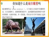 第十六課 城市雕塑 課件-冀美版美術(shù)五年級下冊