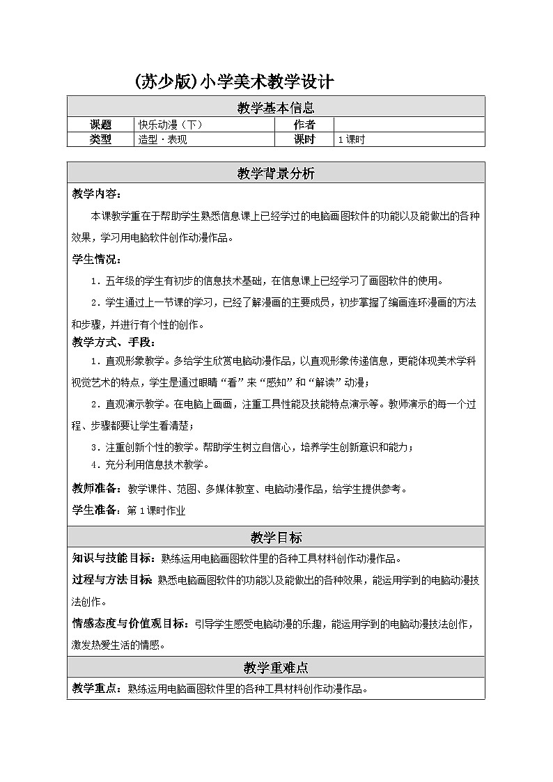第2课 快乐动漫（下）教学设计-苏少版美术五年级下册第1页