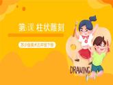 第5課 柱狀雕刻  課件+教案+教學(xué)素材-蘇少版美術(shù)五年級(jí)下冊(cè)