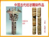 第5課 柱狀雕刻  課件+教案+教學(xué)素材-蘇少版美術(shù)五年級(jí)下冊(cè)
