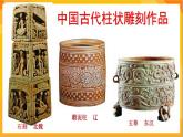 第5課 柱狀雕刻  課件+教案+教學(xué)素材-蘇少版美術(shù)五年級(jí)下冊(cè)