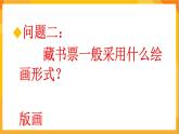 第11課 藏書(shū)票  課件+教案+教學(xué)素材-蘇少版美術(shù)五年級(jí)下冊(cè)