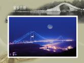 第14課 橋  課件+教案+教學(xué)素材-蘇少版美術(shù)五年級(jí)下冊(cè)