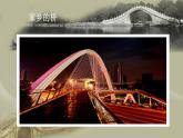 第14課 橋  課件+教案+教學(xué)素材-蘇少版美術(shù)五年級(jí)下冊(cè)