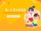 第16課 用光來(lái)畫(huà)畫(huà)  課件+教案+教學(xué)素材-蘇少版美術(shù)五年級(jí)下冊(cè)