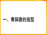 第20課 青銅藝術(shù) 課件+教案+教學(xué)素材-蘇少版美術(shù)五年級(jí)下冊(cè)