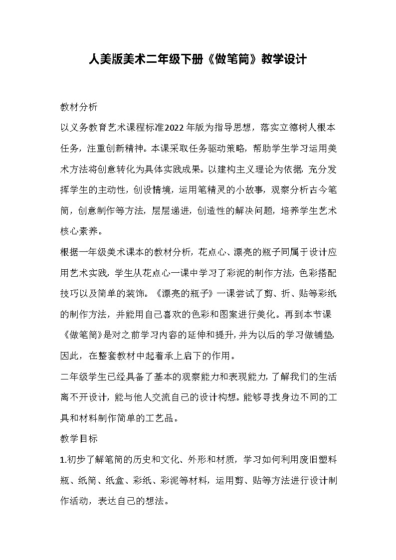 人美版美术二年级下册《做笔筒》教学设计01