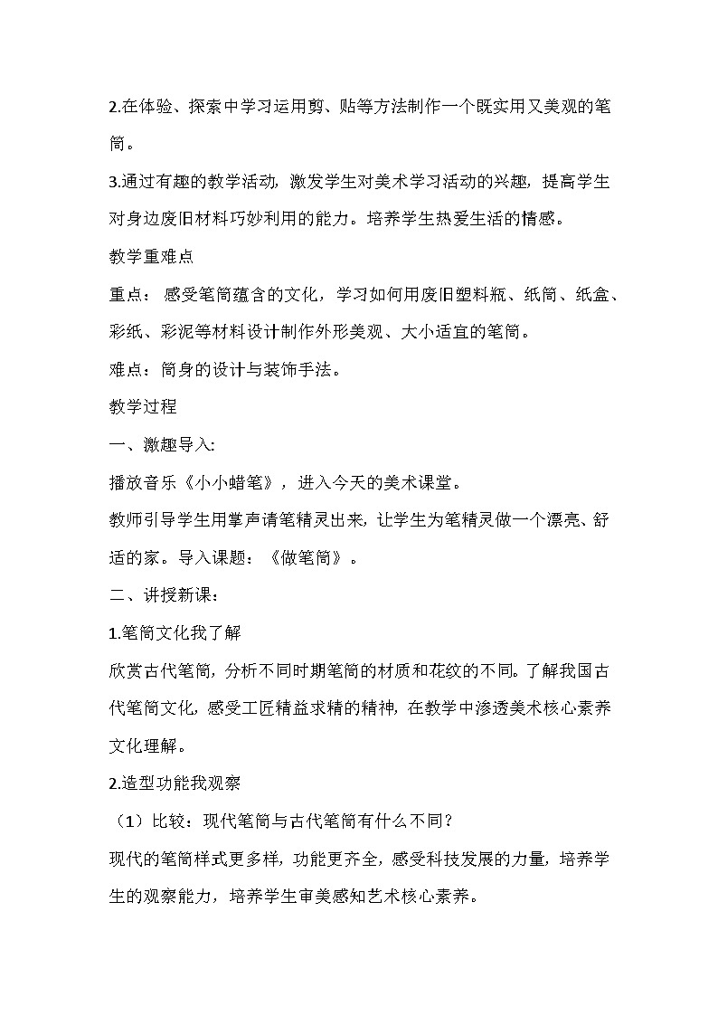 人美版美术二年级下册《做笔筒》教学设计02