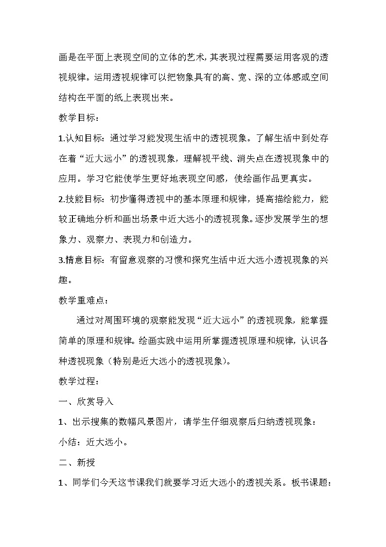 人美版美术五年级上册 第5课《绘画中的透视现象》课件+教案+说课稿02