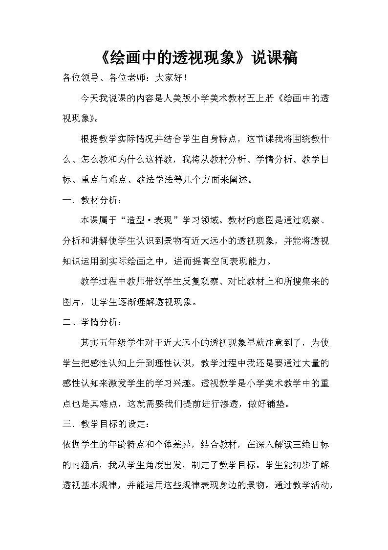 人美版美术五年级上册 第5课《绘画中的透视现象》课件+教案+说课稿01