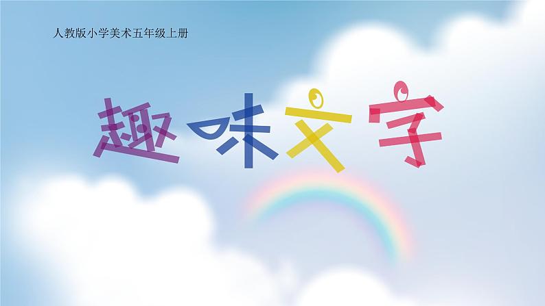 第4课 趣味文字（教学课件）-2023-2024学年人教版（2012）美术五年级上册01