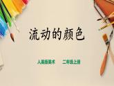 【人教版】二上美術(shù)  第1課  流動(dòng)的顏色（課件+教案+素材）