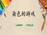 【人教版】二上美術  第2課 染色游戲（課件+教案+素材）