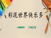 【人教版】二上美術  第4課《彩泥世界快樂多》（課件+教案+素材）