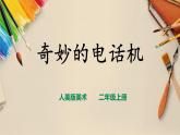 【人教版】二上美术  第5课 《奇妙的电话机》（课件+教案+素材）
