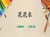 【人教版】二上美術(shù)  第6課  《花花衣》（課件+教案+素材）