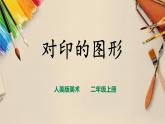 【人教版】二上美術(shù)  第8課  對(duì)印的圖形（課件+教案+素材）