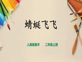 【人教版】二上美術(shù)  第9課  《蜻蜓飛飛》（課件+教案+素材）