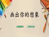 【人教版】二上美術(shù)  第10課  畫出你的想象（課件+教案）