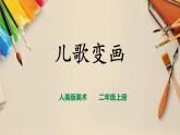 【人教版】二上美術(shù)  第11課 《兒歌變畫》（課件+教案+素材）
