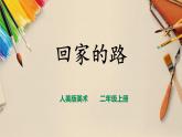 【人教版】二上美術(shù)  第13課《回家的路》（課件+教案）