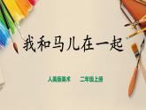 【人教版】二上美術(shù)  第15課 我和馬兒在一起 （課件+教案+素材）